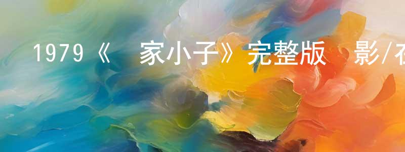 貝琦的個人主頁,1979《雜家小子》完整版電影/在線觀看/百度云-美劇天堂